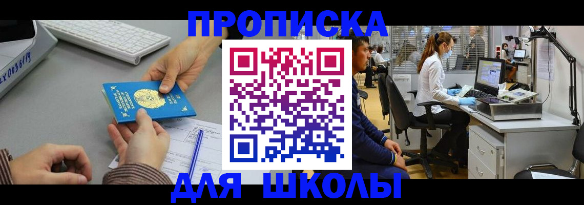 временная регистрация для школы в Симе
